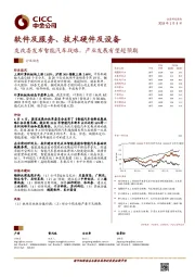 软件及服务、技术硬件及设备行业动态:发改委发布智能汽车战略,产业发展有望超预期
