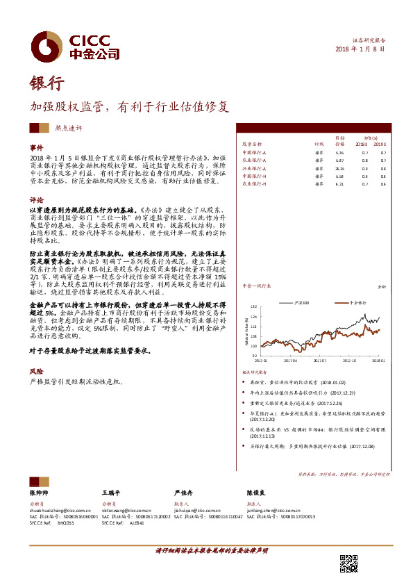 银行热点速评：加强股权监管，有利于行业估值修复