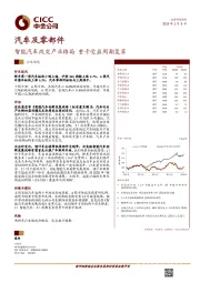 汽车及零部件：智能汽车改变产业格局 重卡受益周期复苏