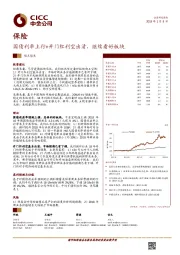 保险观点聚焦：国债利率上行+开门红利空出清，继续看好板块