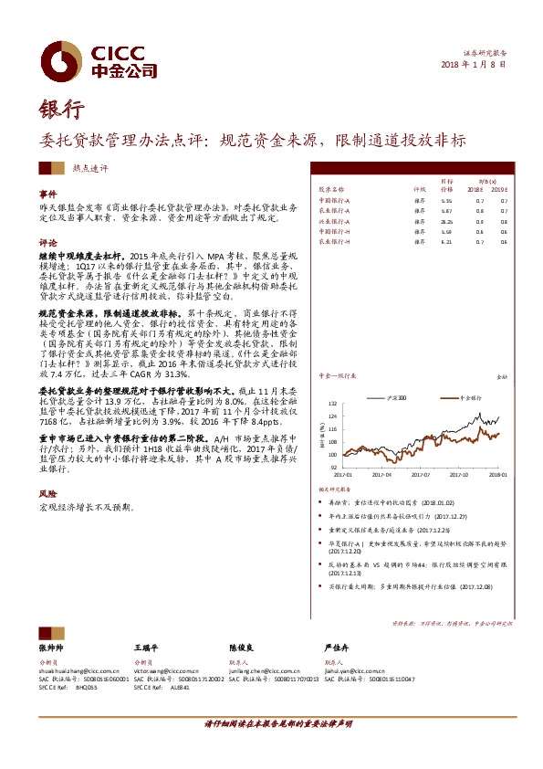 银行：委托贷款管理办法点评：规范资金来源，限制通道投放非标
