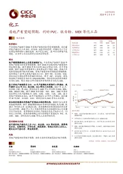 化工：房地产有望超预期，利好PVC、钛白粉、MDI等化工品