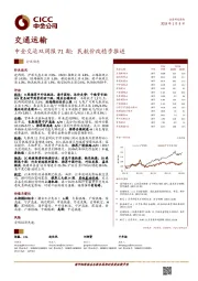 中金交运双周报71期：民航价改稳步推进