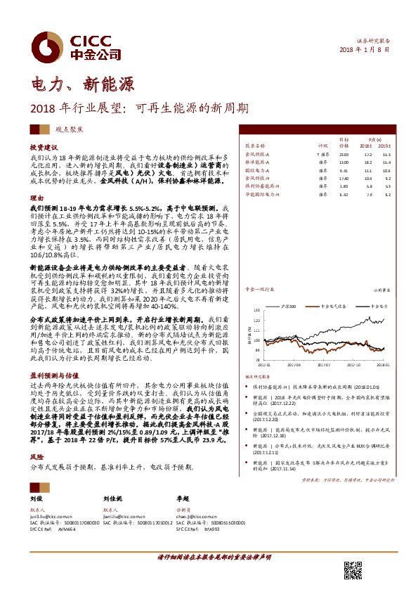 电力、新能源2018年行业展望：可再生能源的新周期