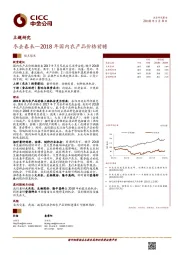 冬去春来—2018年国内农产品价格前瞻