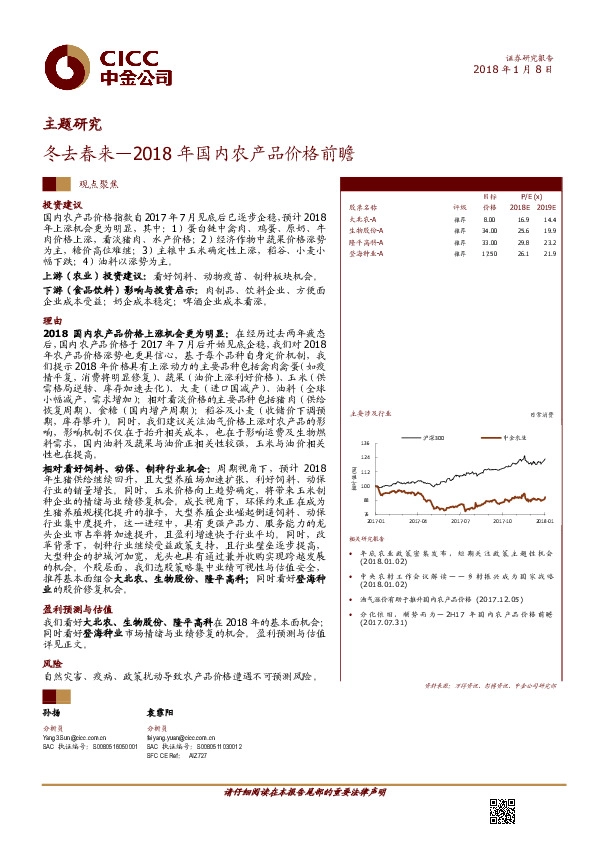 冬去春来—2018年国内农产品价格前瞻