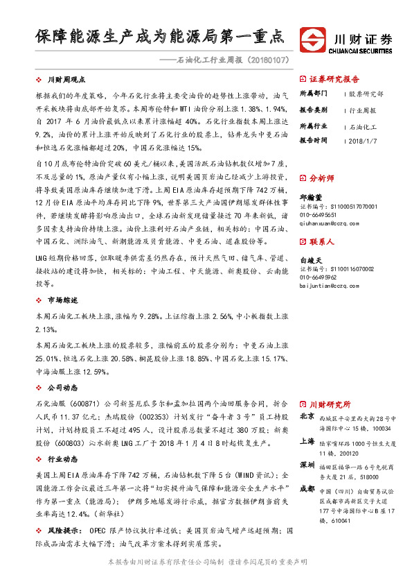 石油化工行业周报：保障能源生产成为能源局第一重点