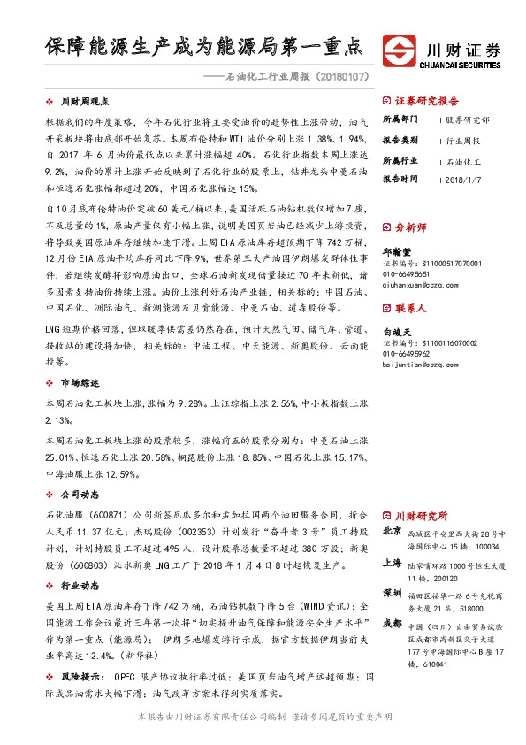 石油化工行业周报：保障能源生产成为能源局第一重点