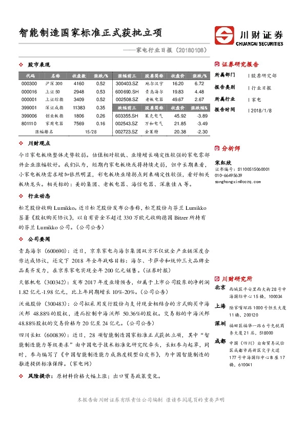 家电行业日报：智能制造国家标准正式获批立项