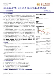 新时代传媒周报：行业估值反转可期，看好白马成长股和有业绩支撑的超跌股