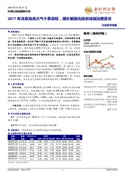环保工程及服务行业研究周报：2017年北京完成大气十条目标，湖长制强化政府流域治理责任