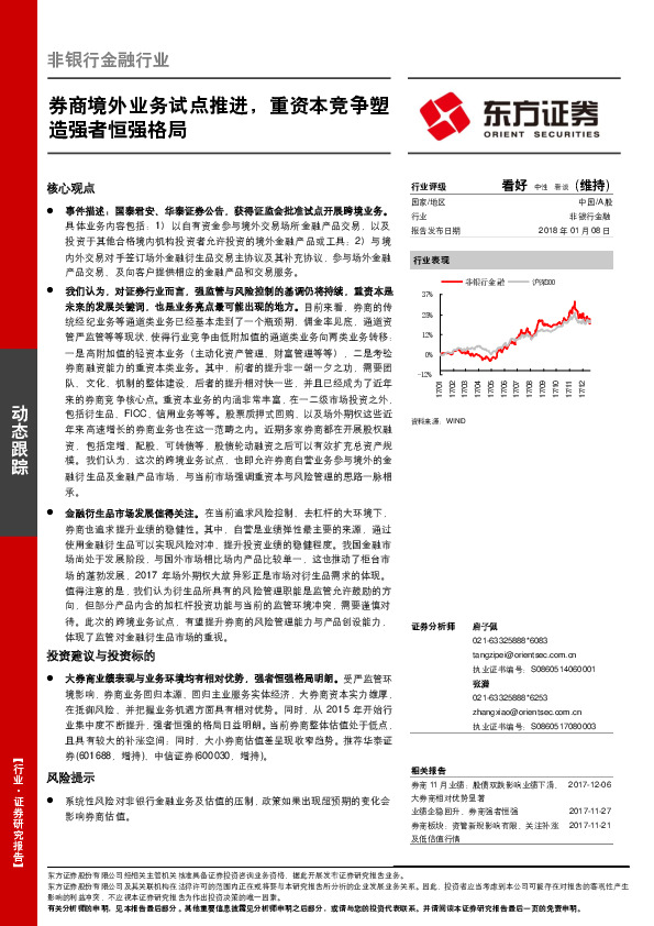 非银行金融行业：券商境外业务试点推进，重资本竞争塑造强者恒强格局