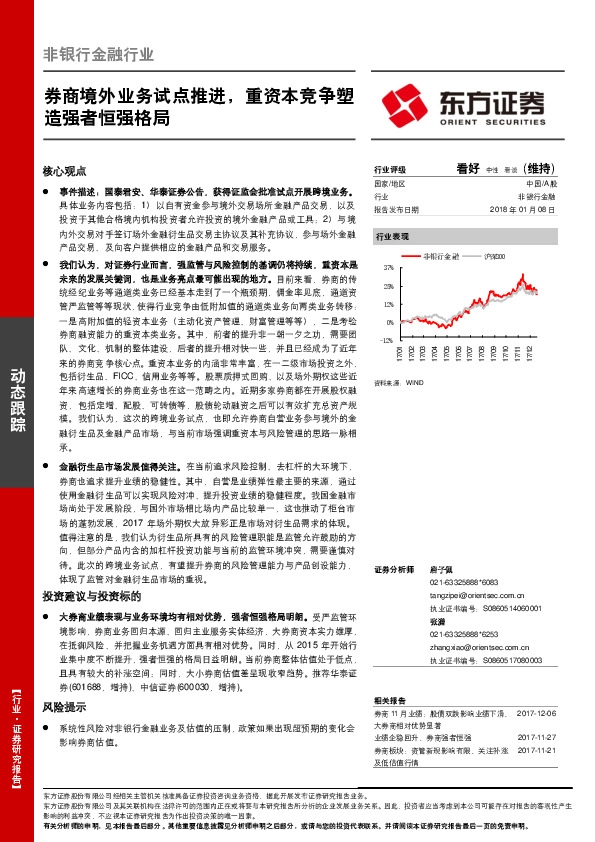 非银行金融行业：券商境外业务试点推进，重资本竞争塑造强者恒强格局