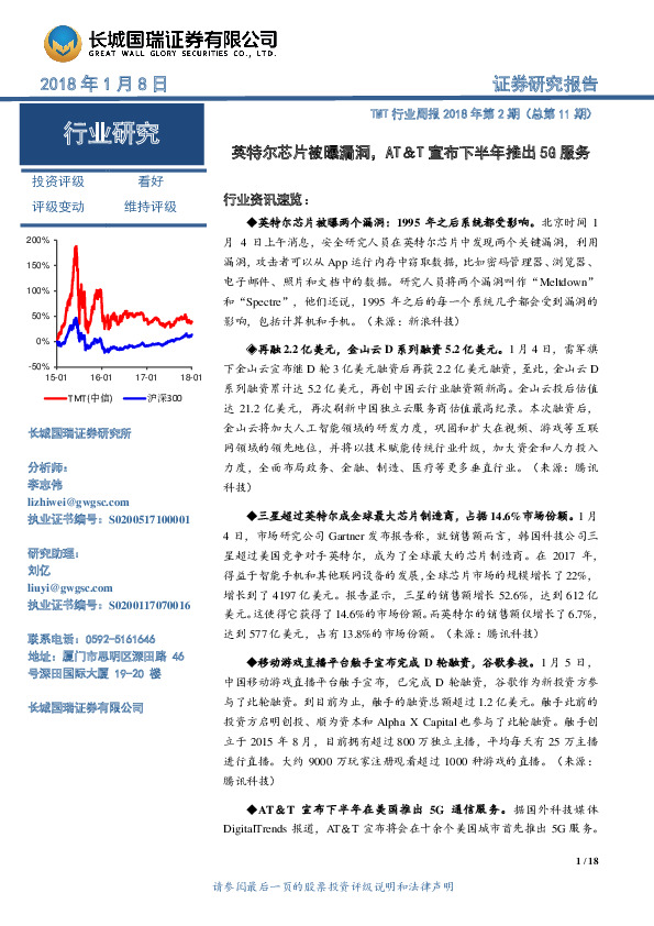 TMT行业周报：英特尔芯片被曝漏洞，AT&T宣布下半年推出5G服务