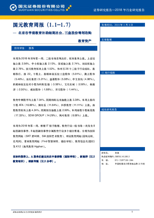 国元教育周报：北京市学前教育补助细则出台，三垒股份筹划收购教育资产