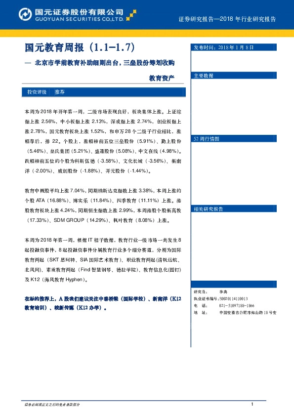 国元教育周报：北京市学前教育补助细则出台，三垒股份筹划收购教育资产