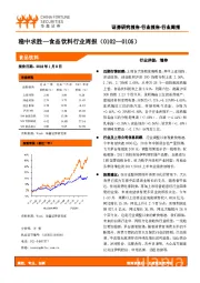 食品饮料行业周报：稳中求胜