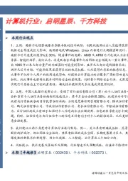 计算机行业：启明星辰、千方科技