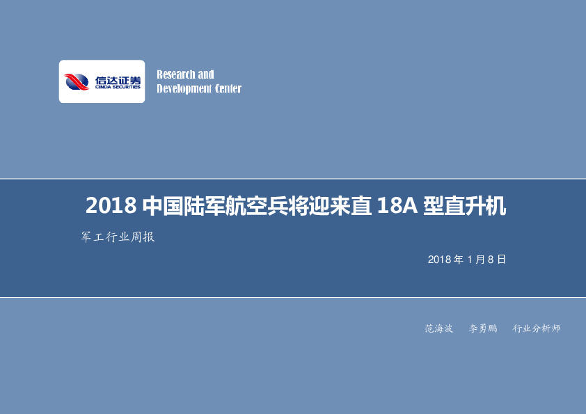 军工行业周报：2018 中国陆军航空兵将迎来直18A型直升机