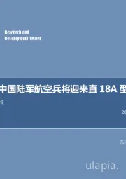 军工行业周报：2018 中国陆军航空兵将迎来直18A型直升机