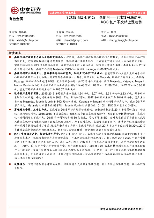 有色金属：全球钴项目观察2：嘉能可───全球钴资源霸主，KCC复产不改钴上涨趋势