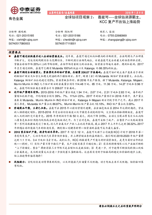 有色金属：全球钴项目观察2：嘉能可───全球钴资源霸主，KCC复产不改钴上涨趋势