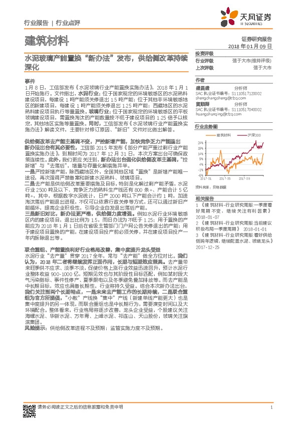 建筑材料行业点评：水泥玻璃产能置换“新办法”发布，供给侧改革持续深化