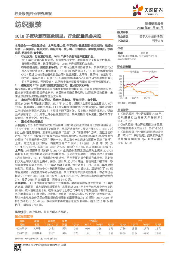 纺织服装：2018子板块复苏迹象明显，行业配置机会来临