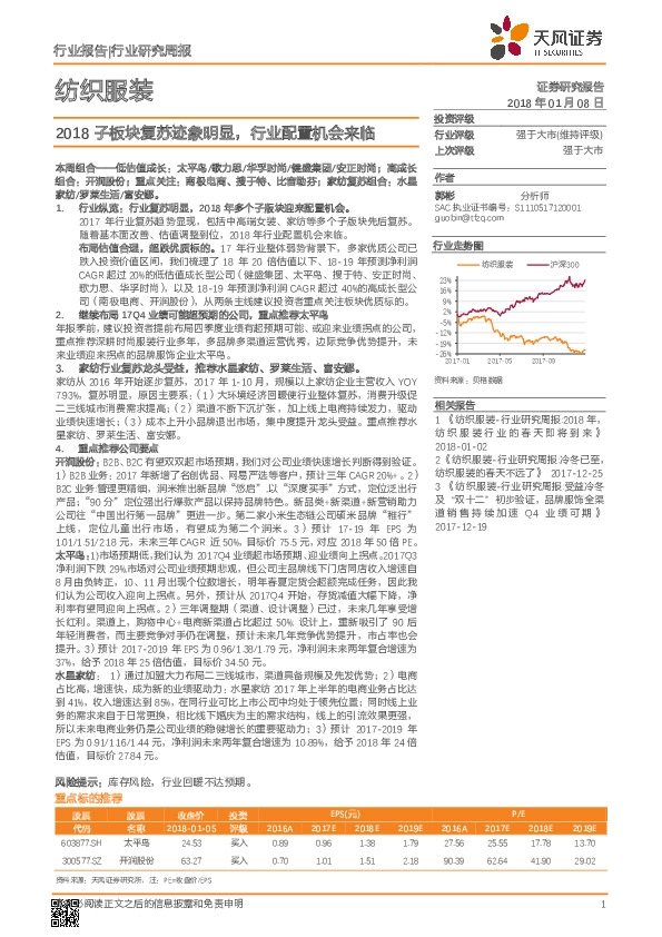 纺织服装：2018子板块复苏迹象明显，行业配置机会来临
