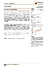 电子制造行业研究周报:电子元件与智能汽车新周期