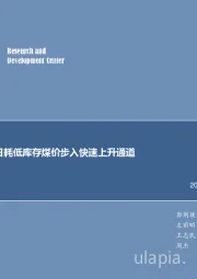 煤炭行业周报：高日耗低库存煤价步入快速上升通道