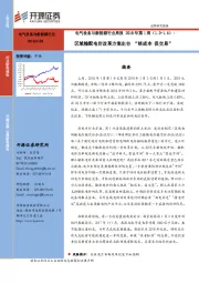 电气设备与新能源行业周报2018年第1周：区域输配电价改革方案出台“核成本 促交易”