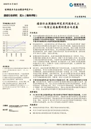 通信行业周期性研究系列报告之三：电信主设备商的竞合与发展