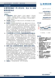 通信设备：运营商明确新一年工作方向，关注5G和物联网投资机会