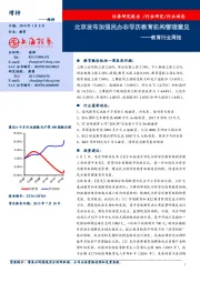 教育行业周报：北京发布加强民办非学历教育机构管理意见