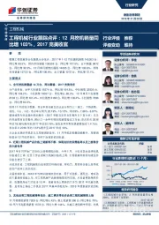 工程机械行业跟踪点评：12月挖机销量同比增103%，2017完美收官