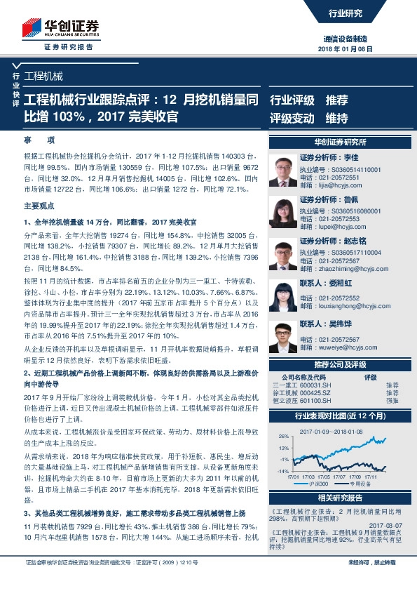 工程机械行业跟踪点评：12月挖机销量同比增103%，2017完美收官