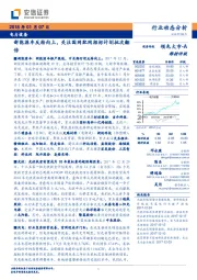 电力设备行业动态分析：新能源车反转向上， 关注国网配网招标计划批次翻倍