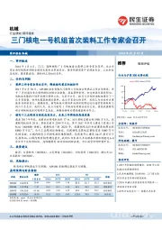 机械：三门核电一号机组首次装料工作专家会召开