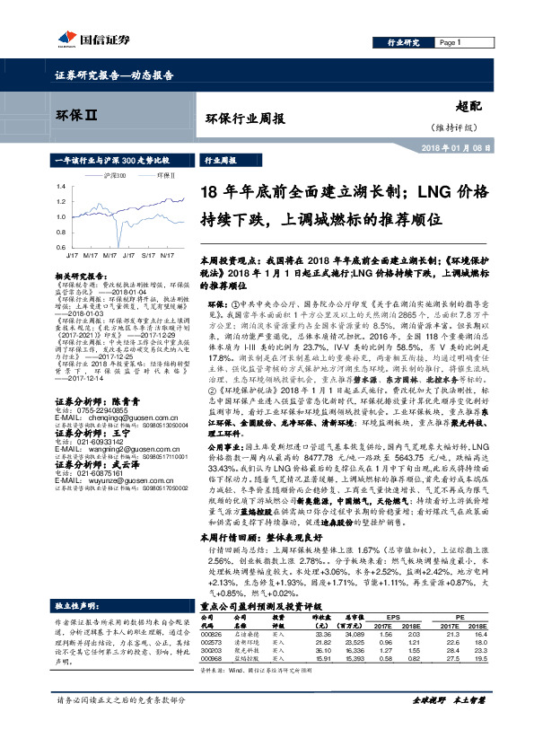 环保行业周报：18年年底前全面建立湖长制；LNG价格持续下跌，上调城燃标的推荐顺位