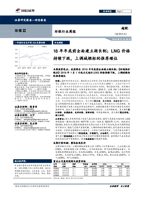 环保行业周报：18年年底前全面建立湖长制；LNG价格持续下跌，上调城燃标的推荐顺位