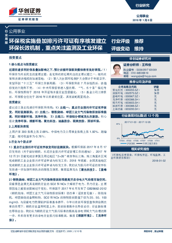 公用事业行业周报：环保税实施叠加排污许可证有序核发建立环保长效机制，重点关注监测及工业环保