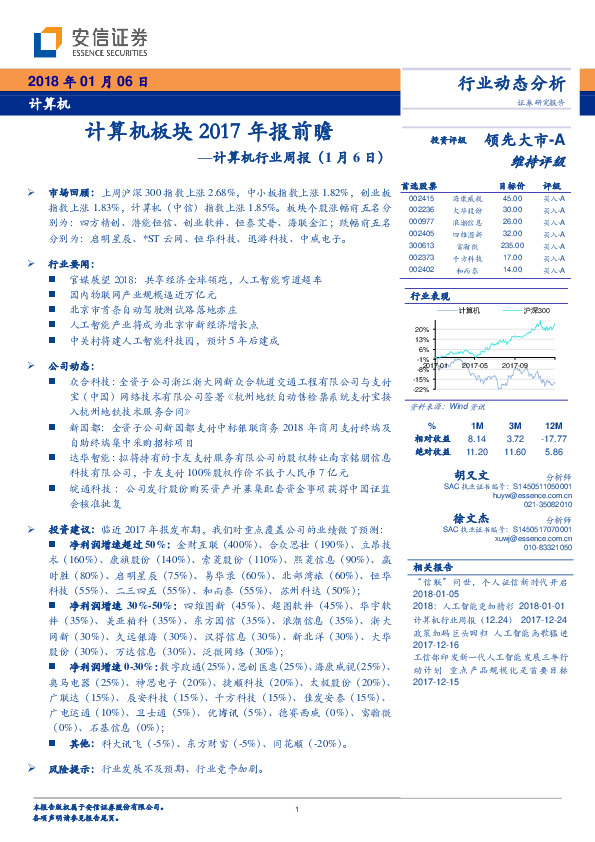 计算机行业周报：计算机板块2017年报前瞻