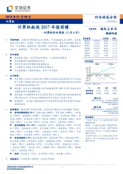 计算机行业周报：计算机板块2017年报前瞻