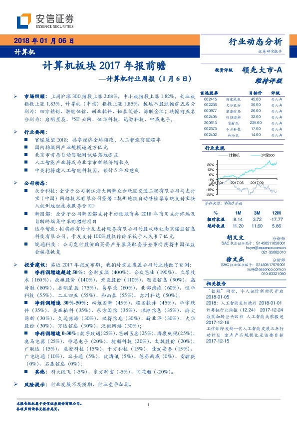 计算机行业周报：计算机板块2017年报前瞻