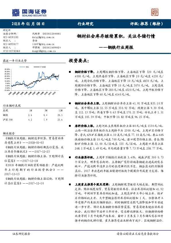 钢铁行业周报：钢材社会库存继续累积，关注冬储行情