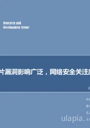 计算机行业周报：英特尔芯片漏洞影响广泛，网络安全关注度提升