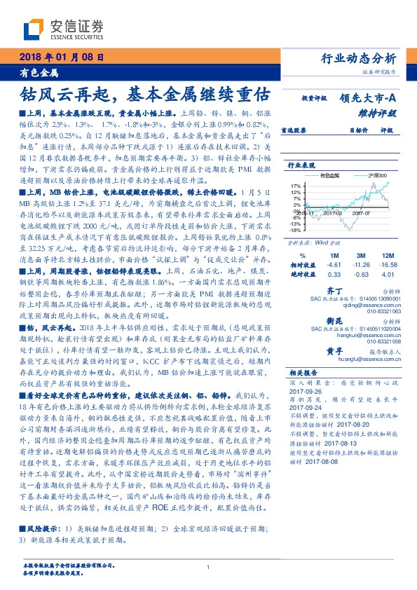 有色金属行业动态分析：钴风云再起，基本金属继续重估