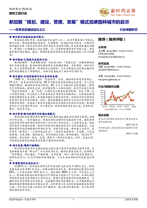 园林工程行业专题研究：世界生态建设巡礼之三：新加坡“规划、建设、管理、发展” 模式低碳园林城市的启示