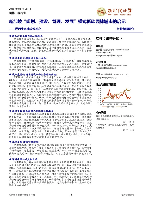 园林工程行业专题研究：世界生态建设巡礼之三：新加坡“规划、建设、管理、发展” 模式低碳园林城市的启示